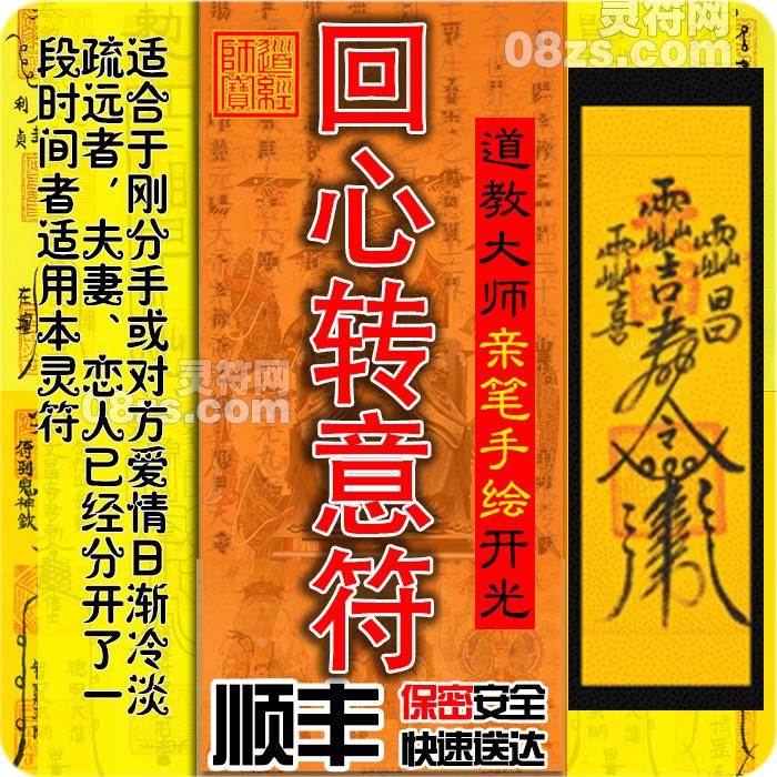 回心转意符咒灵符失恋分手挽回感情复合前任男友合和婚姻和合符术正一