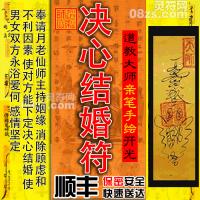 【决心结婚符】奉请月老仙师主持姻缘, 消除顾虑，化解不利的因素，使对方能下定决心结婚，不再犹豫迟疑，使得男女双方永浴爱河,感情坚定不移