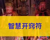 增智开慧符 智慧开窍 变聪明灵活 令人茅塞顿开 增加智力情商