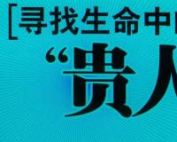 五方贵人符能转运吗？五方贵人符的作用